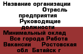 Sales Manager › Название организации ­ Michael Page › Отрасль предприятия ­ Руководящие должности › Минимальный оклад ­ 1 - Все города Работа » Вакансии   . Ростовская обл.,Батайск г.